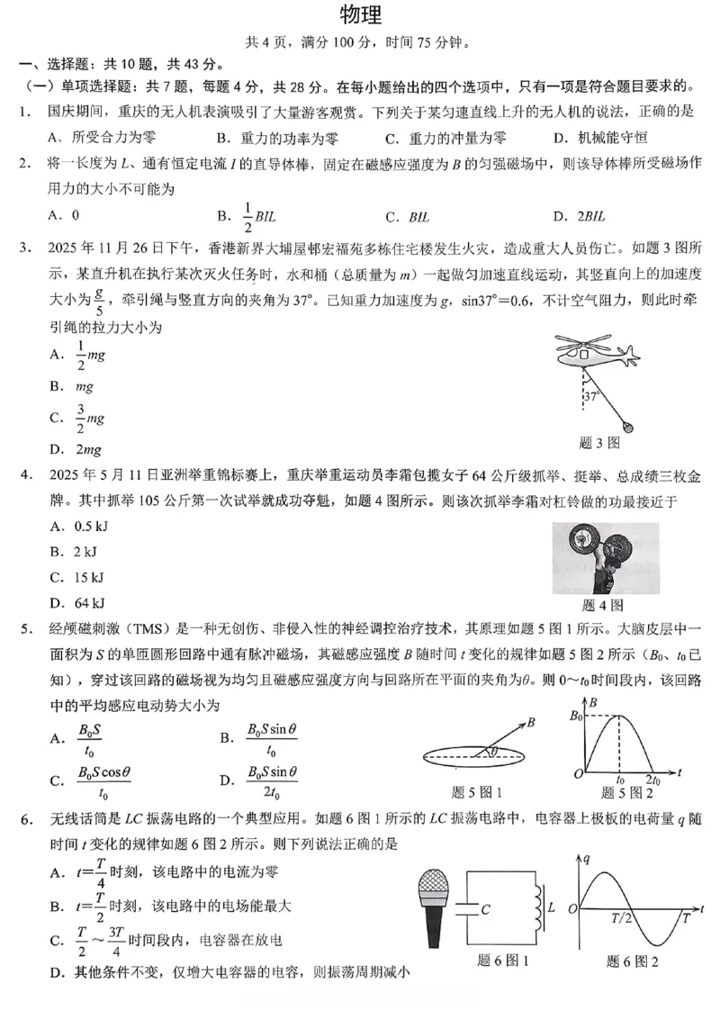 重庆市2026年普通高等学校招生全国统一考试物理_2024-2026高三（6-6月题库）_2026年02月高三试卷_260201重庆市2026年普通高等学校招生全国统一考试（康德一诊）（全科）