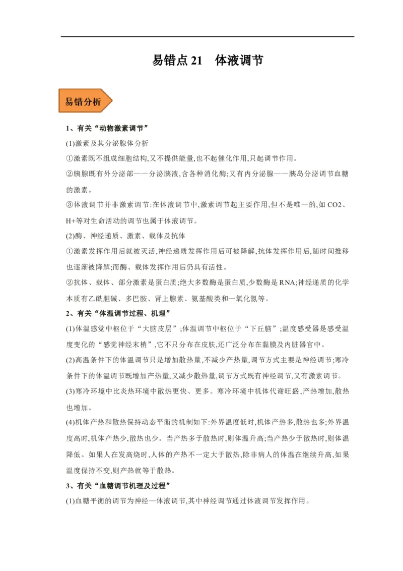 易错点21体液调节-备战2023年高考生物考试易错题（新教材新高考）（原卷版）_新高考复习资料_2023年新高考复习资料_专项复习_备战2023年高考生物考试易错题（新教材新高考）