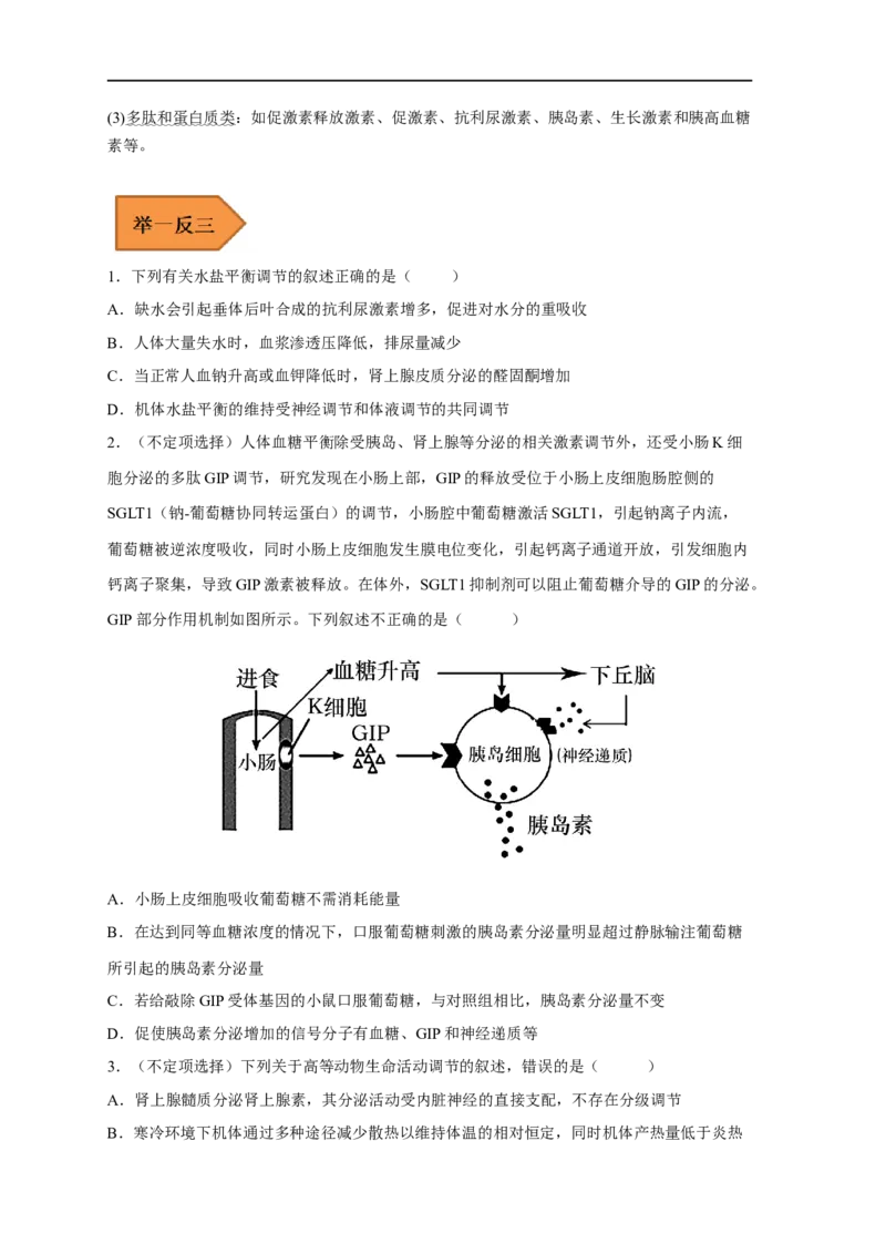 易错点21体液调节-备战2023年高考生物考试易错题（新教材新高考）（原卷版）_新高考复习资料_2023年新高考复习资料_专项复习_备战2023年高考生物考试易错题（新教材新高考）