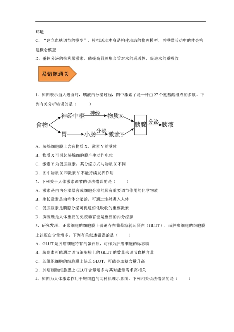 易错点21体液调节-备战2023年高考生物考试易错题（新教材新高考）（原卷版）_新高考复习资料_2023年新高考复习资料_专项复习_备战2023年高考生物考试易错题（新教材新高考）
