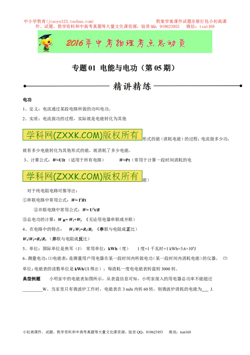 专题01电能与电功（第05期）-2016年中考物理考点总动员系列（原卷版）_初物_1初中物理_物理：2016年中考物理考点总动员系列全套打包150份