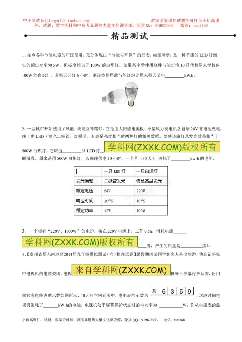 专题01电能与电功（第05期）-2016年中考物理考点总动员系列（原卷版）_初物_1初中物理_物理：2016年中考物理考点总动员系列全套打包150份