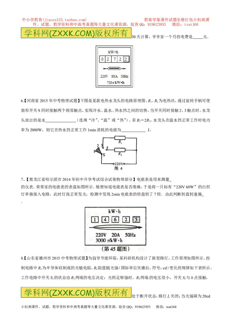 专题01电能与电功（第05期）-2016年中考物理考点总动员系列（原卷版）_初物_1初中物理_物理：2016年中考物理考点总动员系列全套打包150份