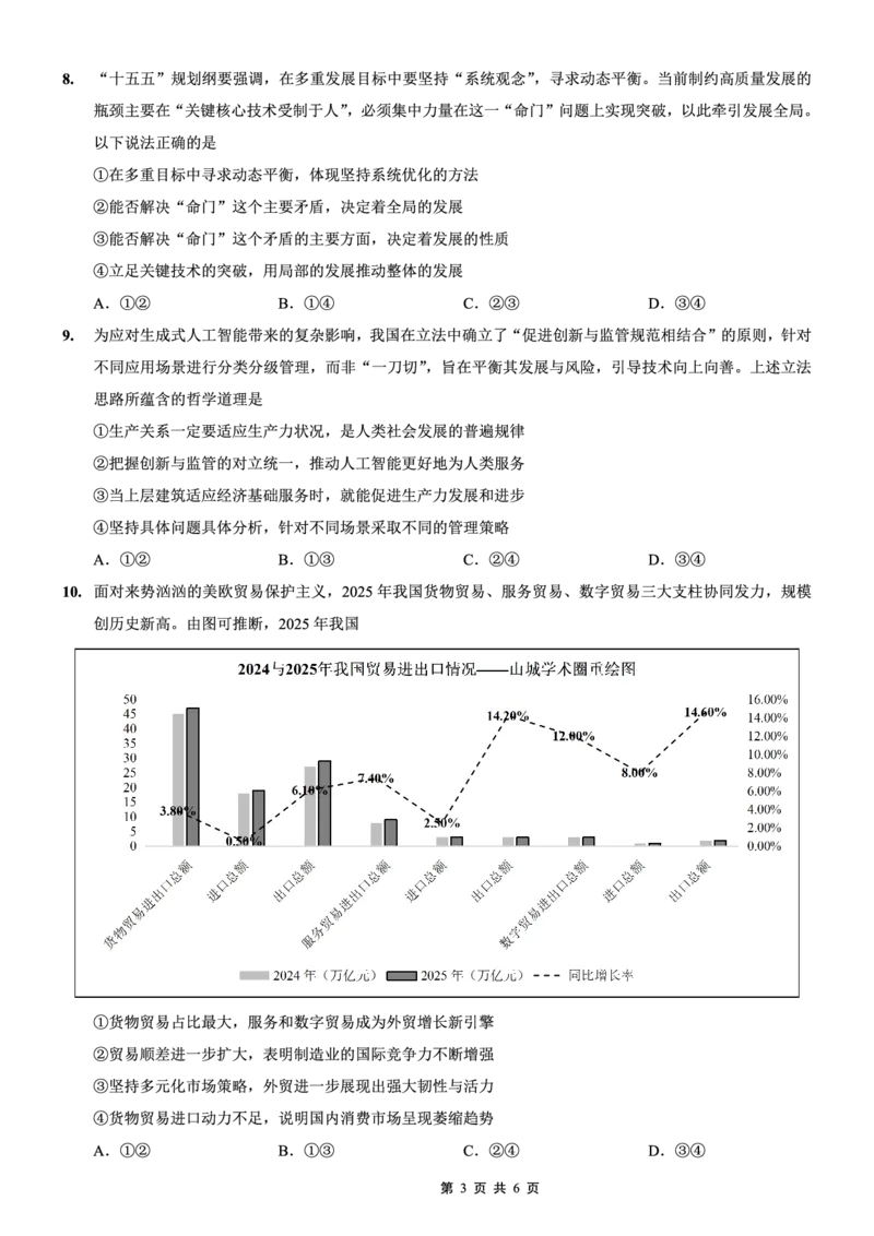 重庆一中高2026届高三3月（末）月考政治_2024-2026高三（6-6月题库）_2026年03月高三试卷_260331重庆一中高2026届高三3月（末）月考（全科）