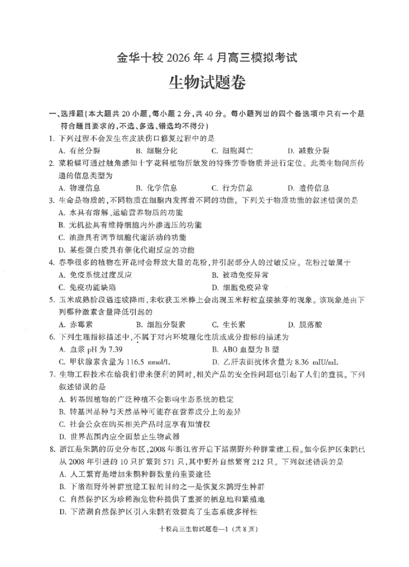 金华十校2026年4月高三模拟考试生物_2024-2026高三（6-6月题库）_2026年04月高三试卷_260412浙江省金华十校2026年4月高三模拟考试（全科）
