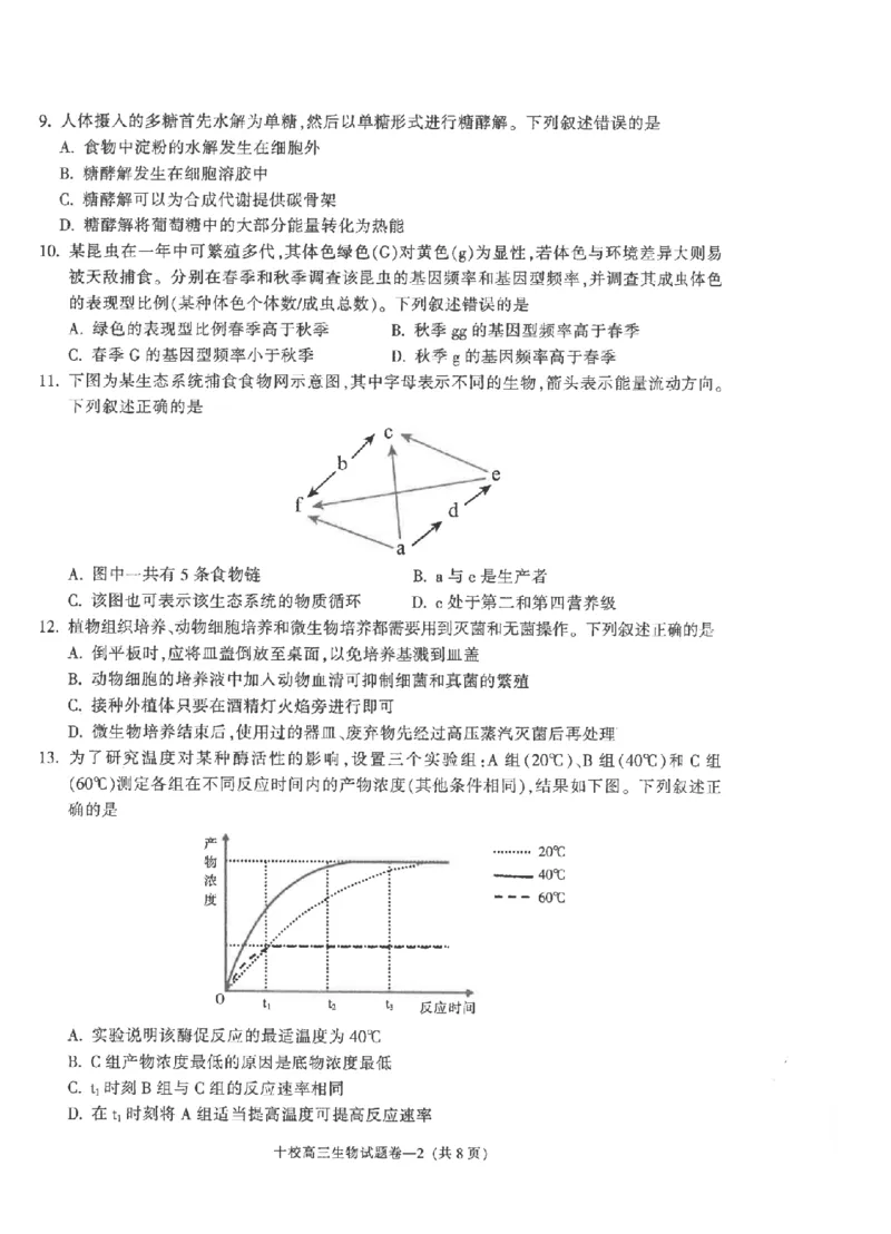 金华十校2026年4月高三模拟考试生物_2024-2026高三（6-6月题库）_2026年04月高三试卷_260412浙江省金华十校2026年4月高三模拟考试（全科）