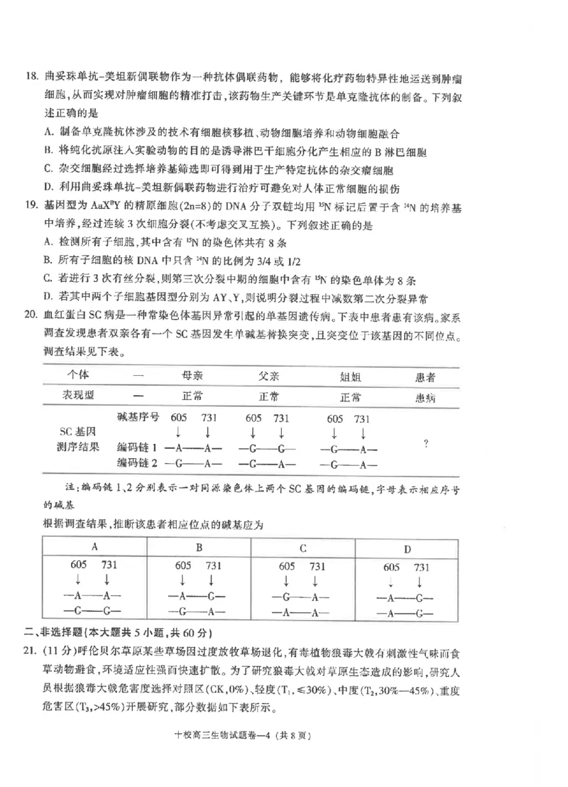 金华十校2026年4月高三模拟考试生物_2024-2026高三（6-6月题库）_2026年04月高三试卷_260412浙江省金华十校2026年4月高三模拟考试（全科）