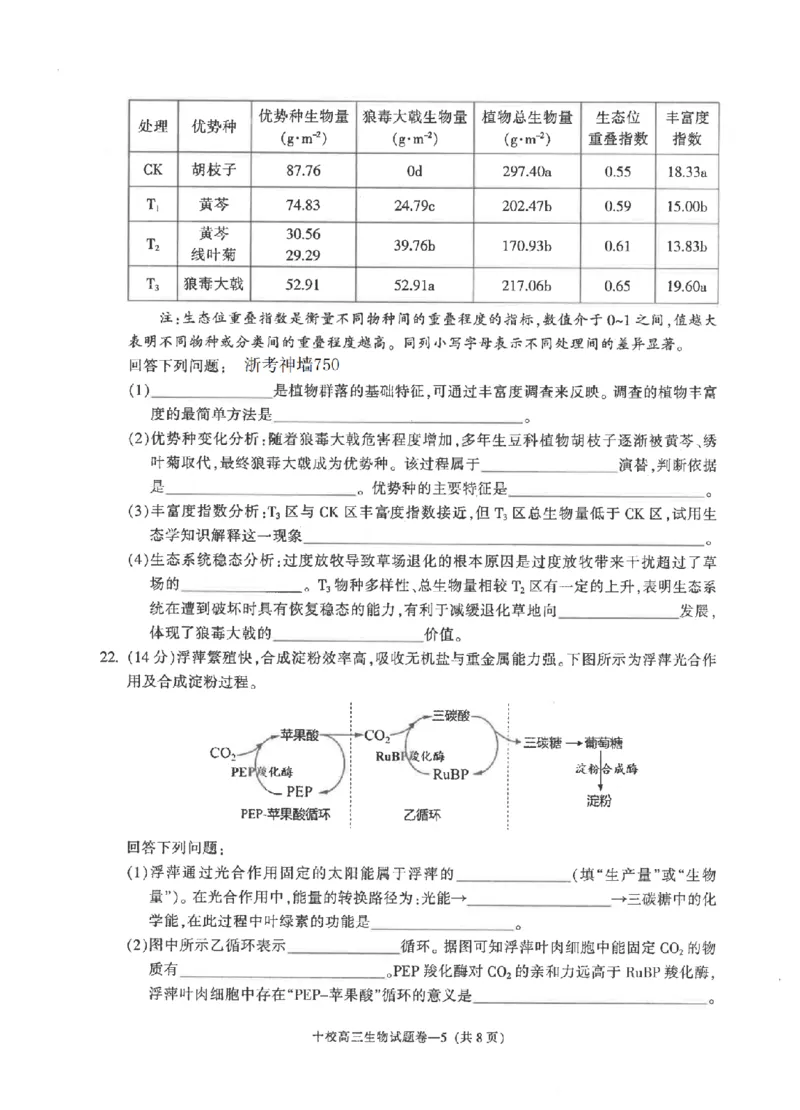 金华十校2026年4月高三模拟考试生物_2024-2026高三（6-6月题库）_2026年04月高三试卷_260412浙江省金华十校2026年4月高三模拟考试（全科）