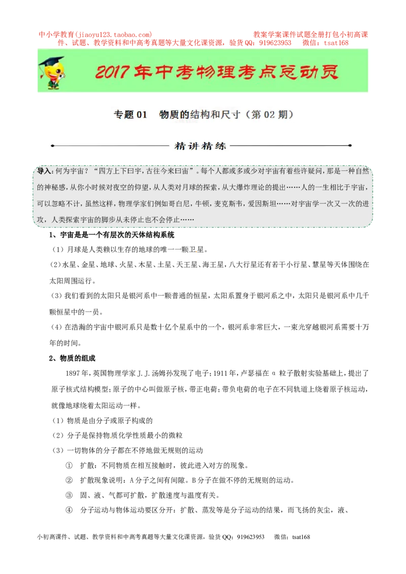 专题01物质的结构和尺寸（第02期）-2017年中考物理考点总动员（解析版）_初物_1初中物理_物理：2017年中考物理考点总动员系列（全套打包60份）