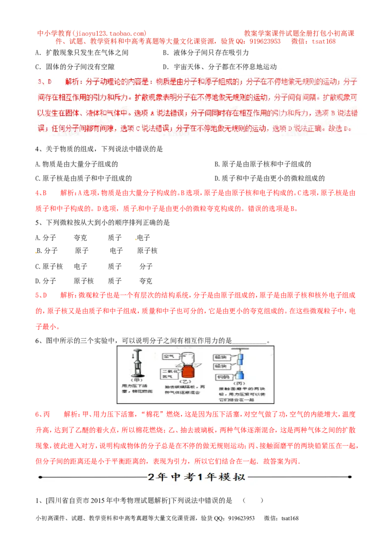专题01物质的结构和尺寸（第02期）-2017年中考物理考点总动员（解析版）_初物_1初中物理_物理：2017年中考物理考点总动员系列（全套打包60份）