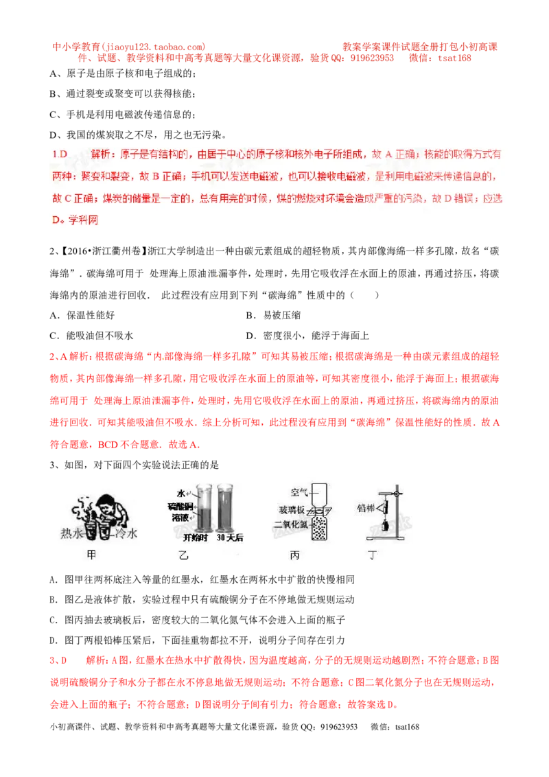 专题01物质的结构和尺寸（第02期）-2017年中考物理考点总动员（解析版）_初物_1初中物理_物理：2017年中考物理考点总动员系列（全套打包60份）