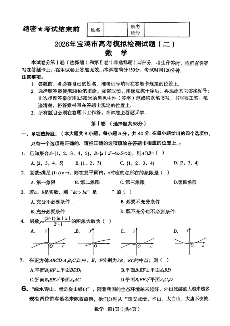 陕西省宝鸡市2026届高考模拟检测试题（二）数学试题（含答案）_2024-2026高三（6-6月题库）_2026年03月高三试卷_260324陕西省宝鸡市2026届高考模拟检测试题（二）（全科）