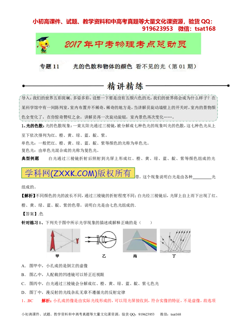 专题11光的色散和物体的颜色看不见的光（第01期）-2017年中考物理考点总动员系列（解析版）_初物_1初中物理_物理：2017年中考物理考点总动员系列（全套打包60份）