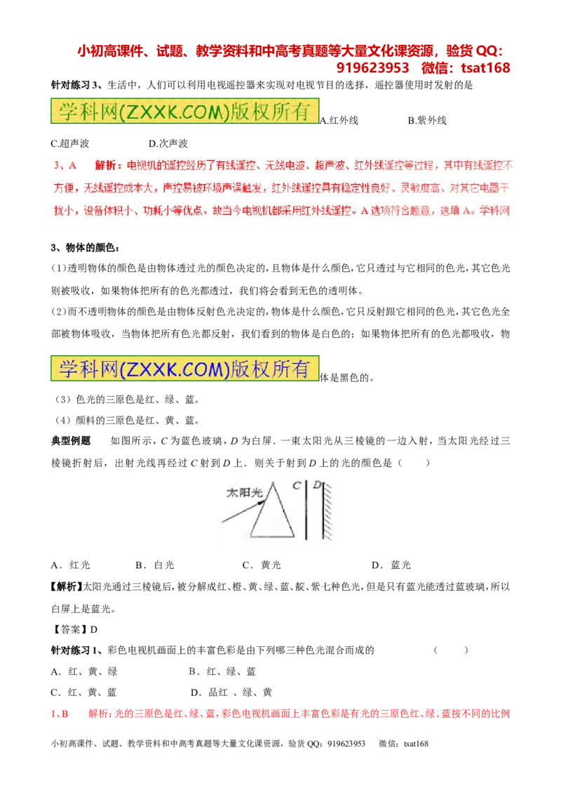 专题11光的色散和物体的颜色看不见的光（第01期）-2017年中考物理考点总动员系列（解析版）_初物_1初中物理_物理：2017年中考物理考点总动员系列（全套打包60份）
