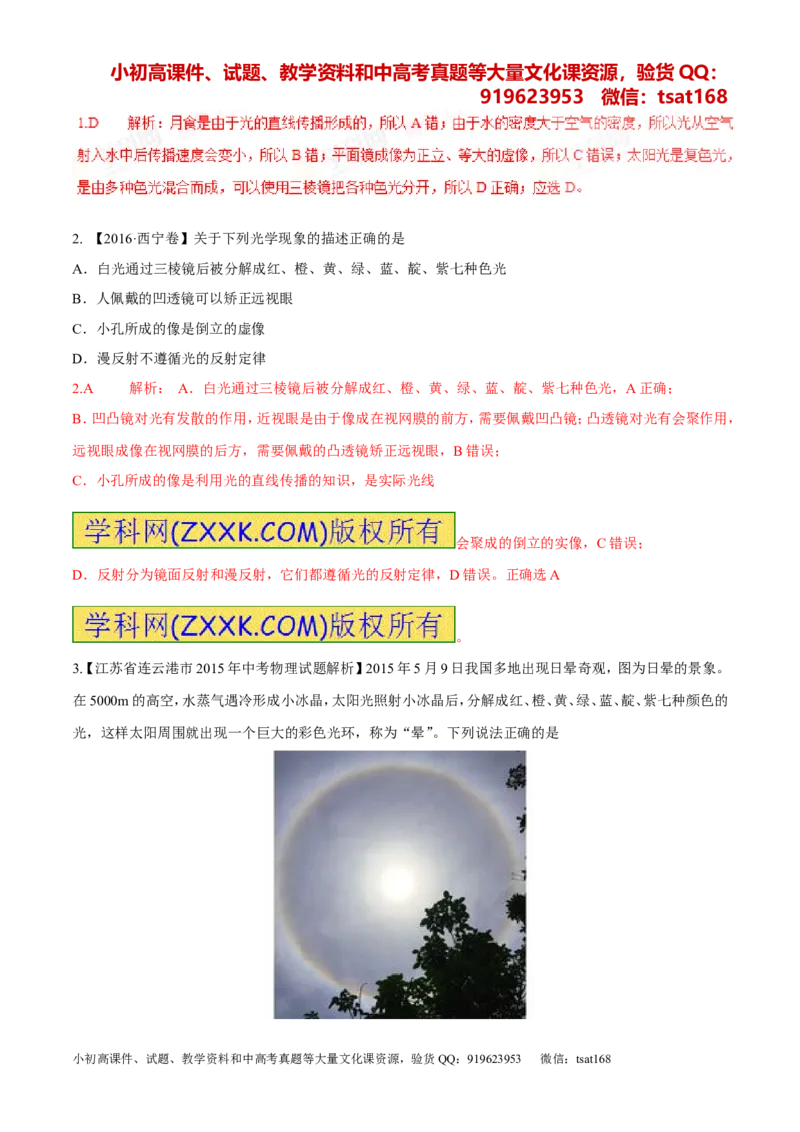 专题11光的色散和物体的颜色看不见的光（第01期）-2017年中考物理考点总动员系列（解析版）_初物_1初中物理_物理：2017年中考物理考点总动员系列（全套打包60份）