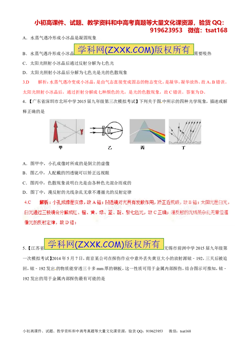 专题11光的色散和物体的颜色看不见的光（第01期）-2017年中考物理考点总动员系列（解析版）_初物_1初中物理_物理：2017年中考物理考点总动员系列（全套打包60份）