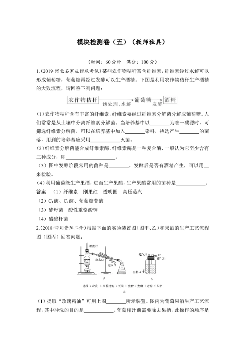 模块检测卷（五）_新高考复习资料_2022年新高考复习资料_2022年一轮复习最新版_1.2022年高考生物一轮复习全国通用版_2022年新高考生物一轮复习讲义（最新版）_赠送word习题库_选修1