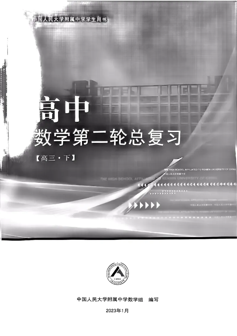 《2023届最新版》人大附中讲义练习册高三二轮复习合集_8.❤北京人大附中内部资料_2.人大附中高中数学讲义合集（全）_人大附中高中数学讲义合集（全）