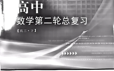 《2023届最新版》人大附中讲义练习册高三二轮复习合集_8.❤北京人大附中内部资料_2.人大附中高中数学讲义合集（全）_人大附中高中数学讲义合集（全）