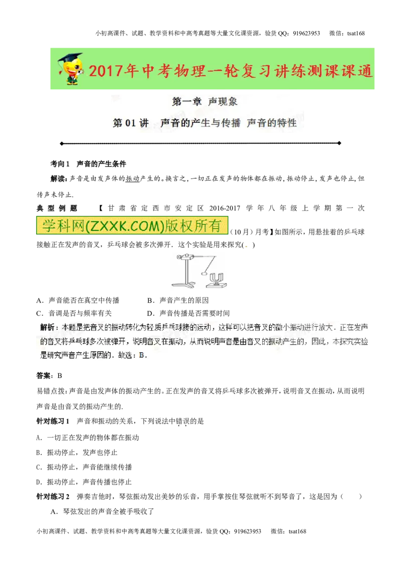 专题1.1声音的产生与传播声音的特性（讲练）-2017年中考物理一轮复习讲练测课课通（原卷版）_初物_1初中物理_物理：2017年中考物理一轮复习讲练测课课通全套打包115份