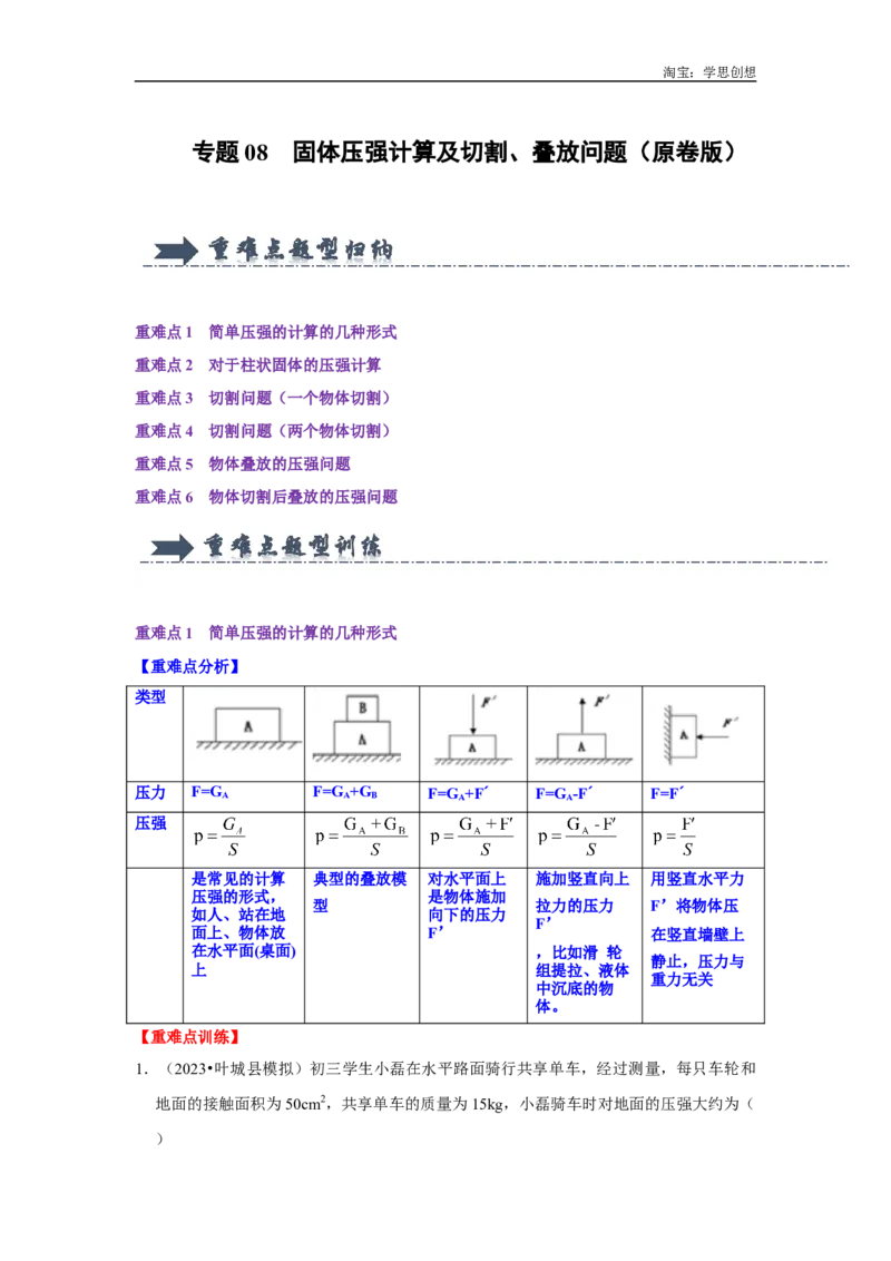 专题08固体压强计算及切割、叠放问题（学生版）备考2025年中考物理重难点讲解与训练_初物_2025中考物理重难点归纳专题训练易错训练题压轴特训复习word素材