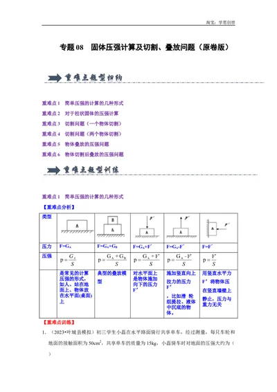 专题08固体压强计算及切割、叠放问题（学生版）备考2025年中考物理重难点讲解与训练_初物_2025中考物理重难点归纳专题训练易错训练题压轴特训复习word素材