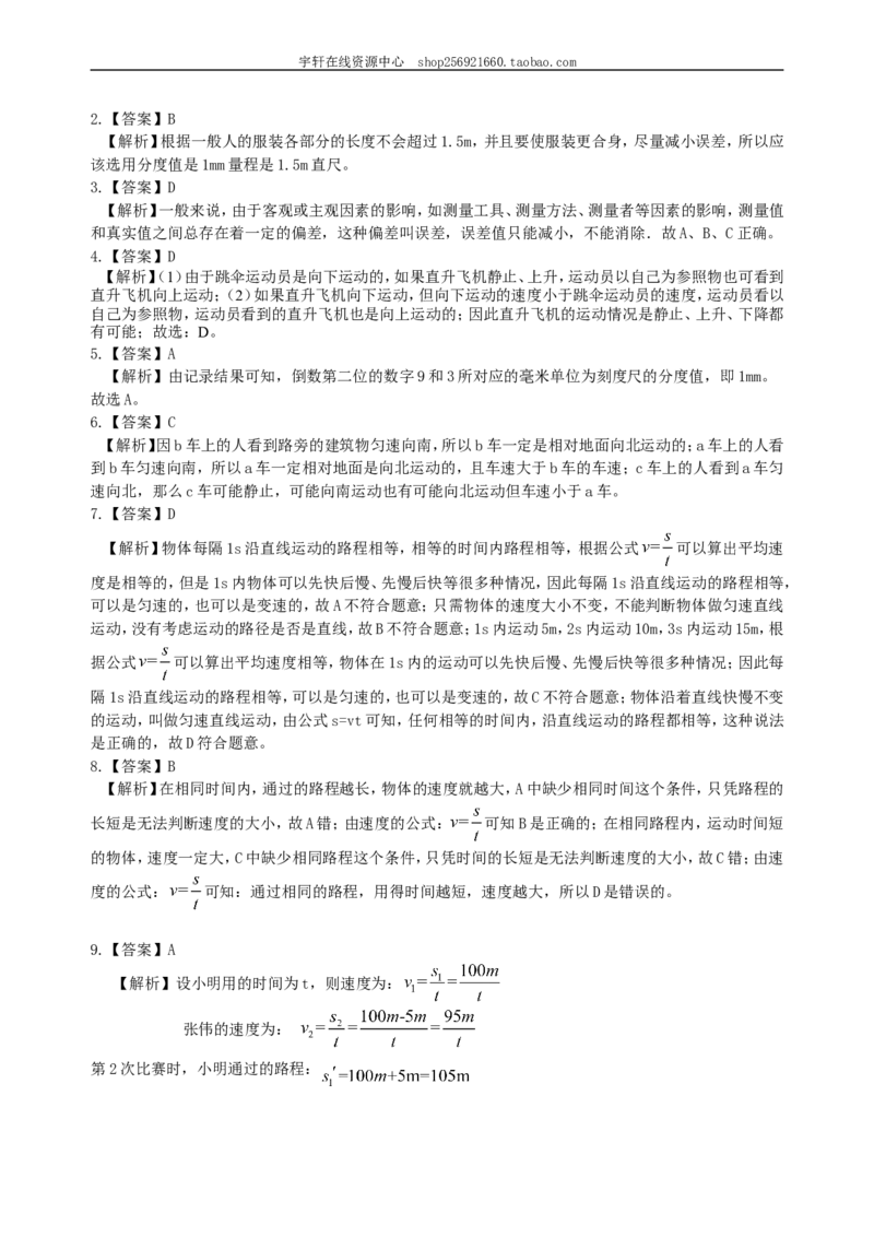 《机械运动》全章复习与巩固巩固练习（基础）_初物_人教版初中物理初二三同步讲义习题练习八九年级电子资料word素材_20250116_181533_最新人教版初中物理初二上册