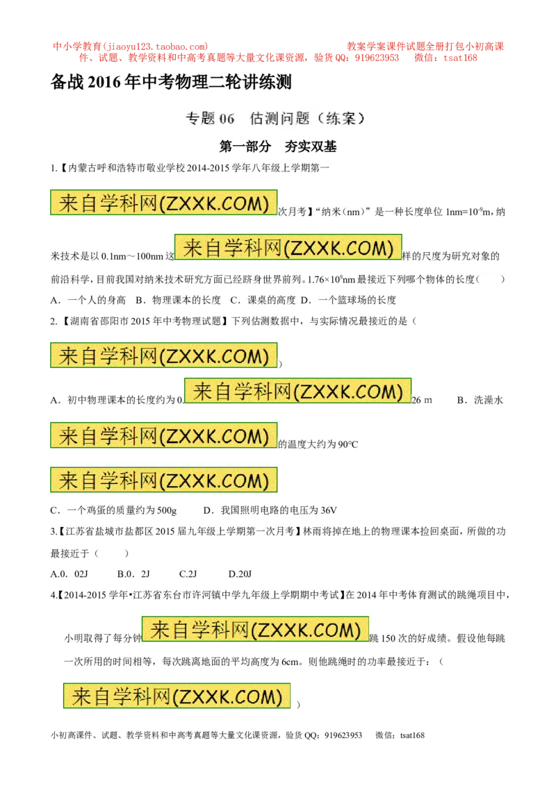 专题06估测问题（练）-2016年中考物理二轮复习讲练测（原卷版）_初物_1初中物理_物理：备战2016年中考物理二轮复习讲练测132份