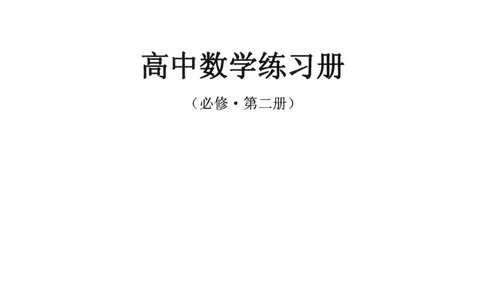 《2023届最新版》人大附中同步练习册必修第2册_8.❤北京人大附中内部资料_2.人大附中高中数学讲义合集（全）_人大附中高中数学讲义合集（全）