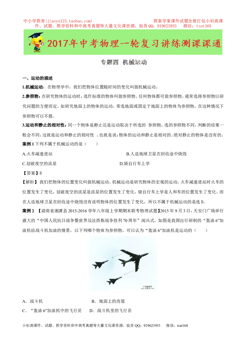 专题04机械运动（讲练）-2017年中考物理一轮复习讲练测课课通（解析版）_初物_1初中物理_物理：2017年中考物理一轮复习讲练测课课通全套打包115份