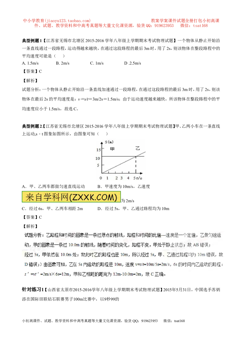 专题04机械运动（讲练）-2017年中考物理一轮复习讲练测课课通（解析版）_初物_1初中物理_物理：2017年中考物理一轮复习讲练测课课通全套打包115份