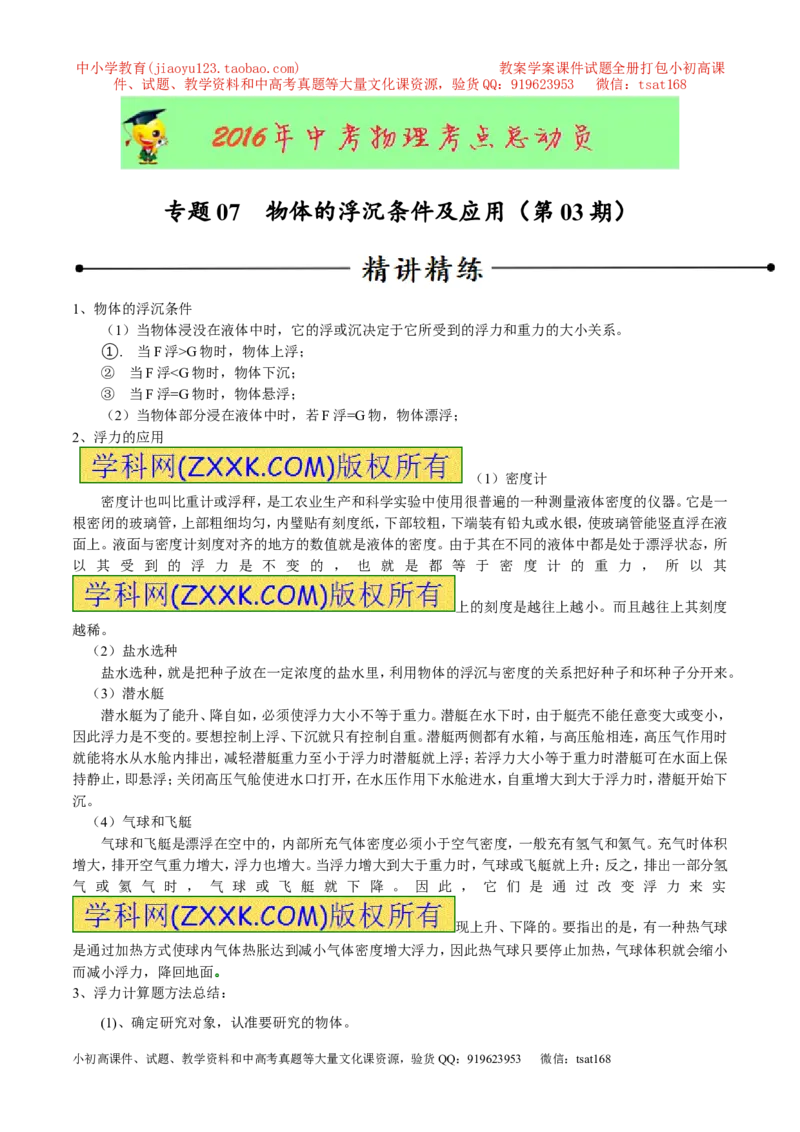 专题07物体的浮沉条件及应用（第03期）-2016年中考物理考点总动员系列（原卷版）_初物_1初中物理_物理：2016年中考物理考点总动员系列全套打包150份