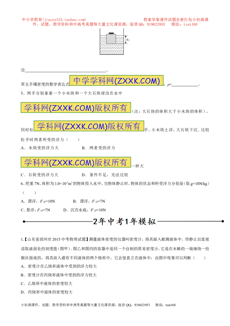 专题07物体的浮沉条件及应用（第03期）-2016年中考物理考点总动员系列（原卷版）_初物_1初中物理_物理：2016年中考物理考点总动员系列全套打包150份
