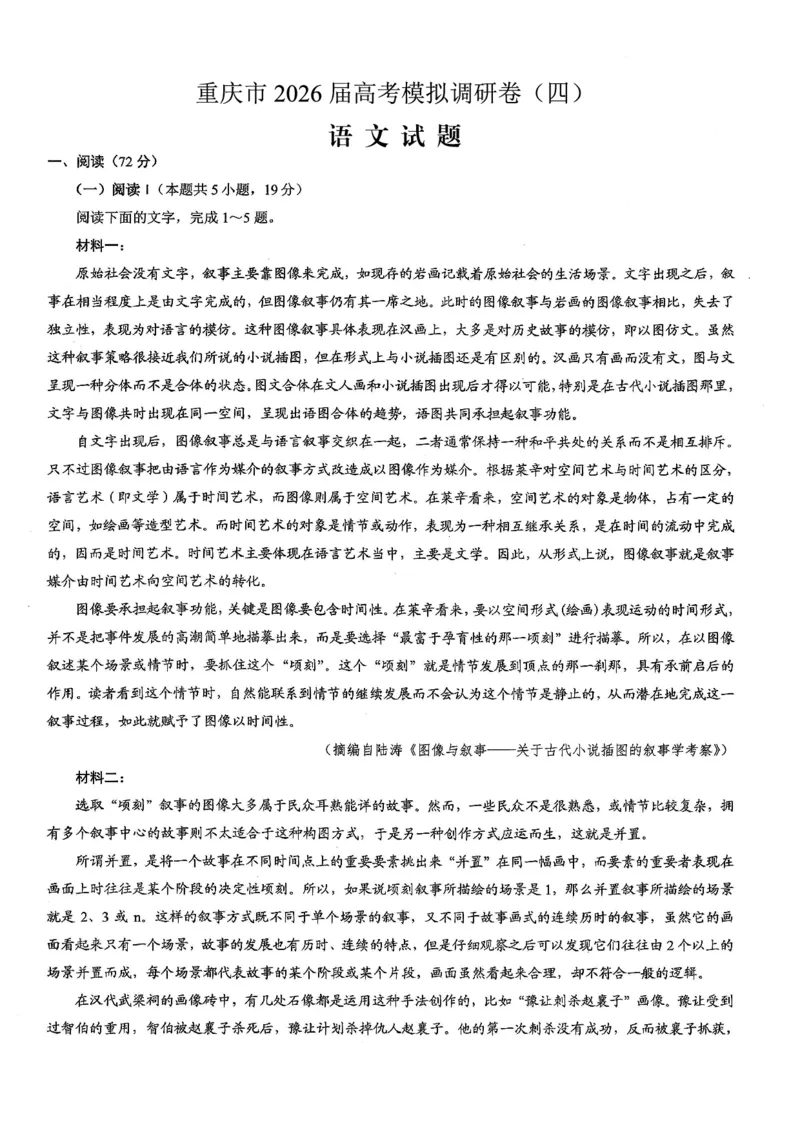 重庆市2026年普通高等学校招生全国统一考试康德调研（四）语文+答案_2024-2026高三（6-6月题库）_2026年04月高三试卷