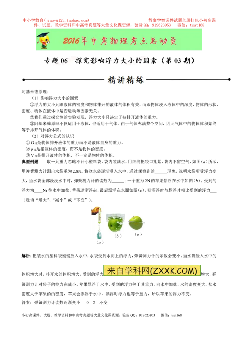 专题06探究影响浮力大小的因素（第03期）-2016年中考物理考点总动员系列（解析版）_初物_1初中物理_物理：2016年中考物理考点总动员系列全套打包150份