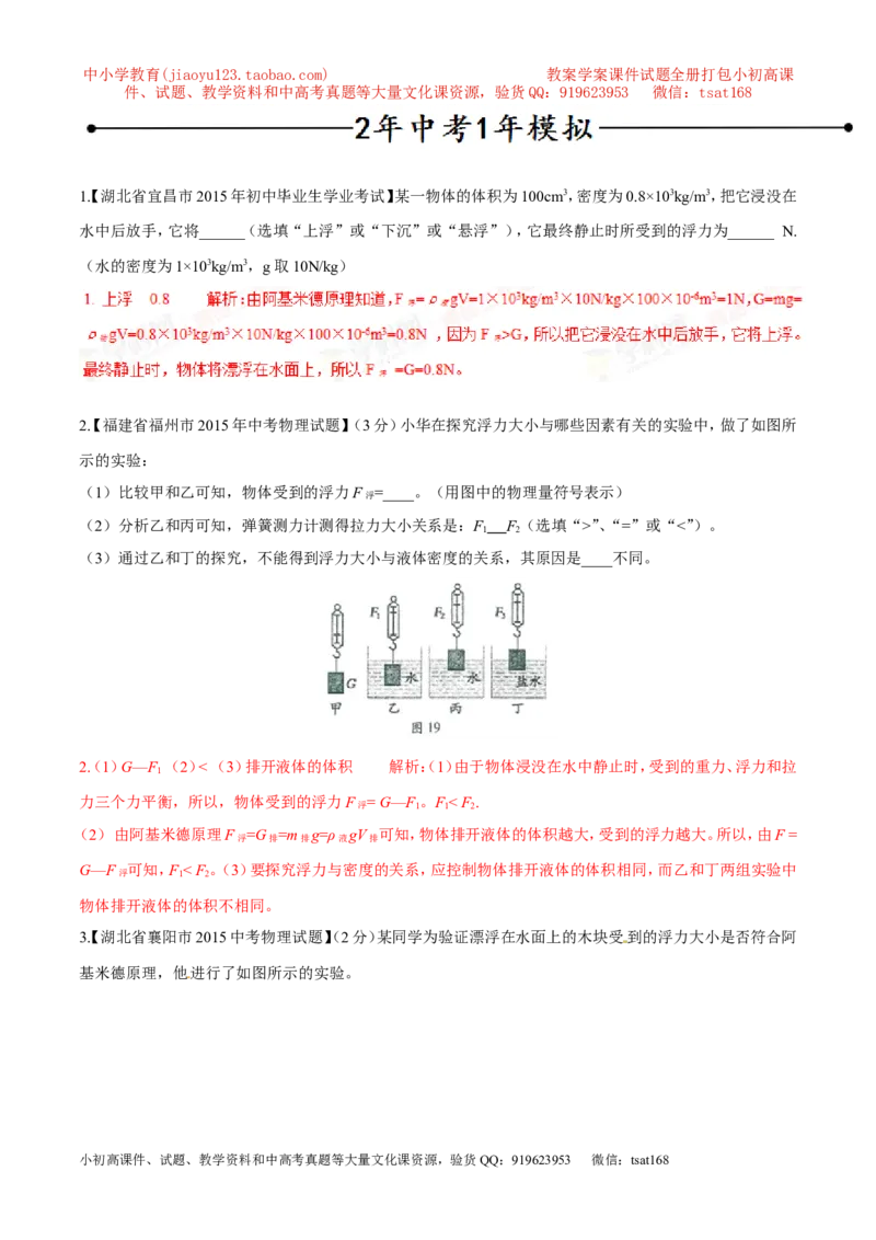 专题06探究影响浮力大小的因素（第03期）-2016年中考物理考点总动员系列（解析版）_初物_1初中物理_物理：2016年中考物理考点总动员系列全套打包150份