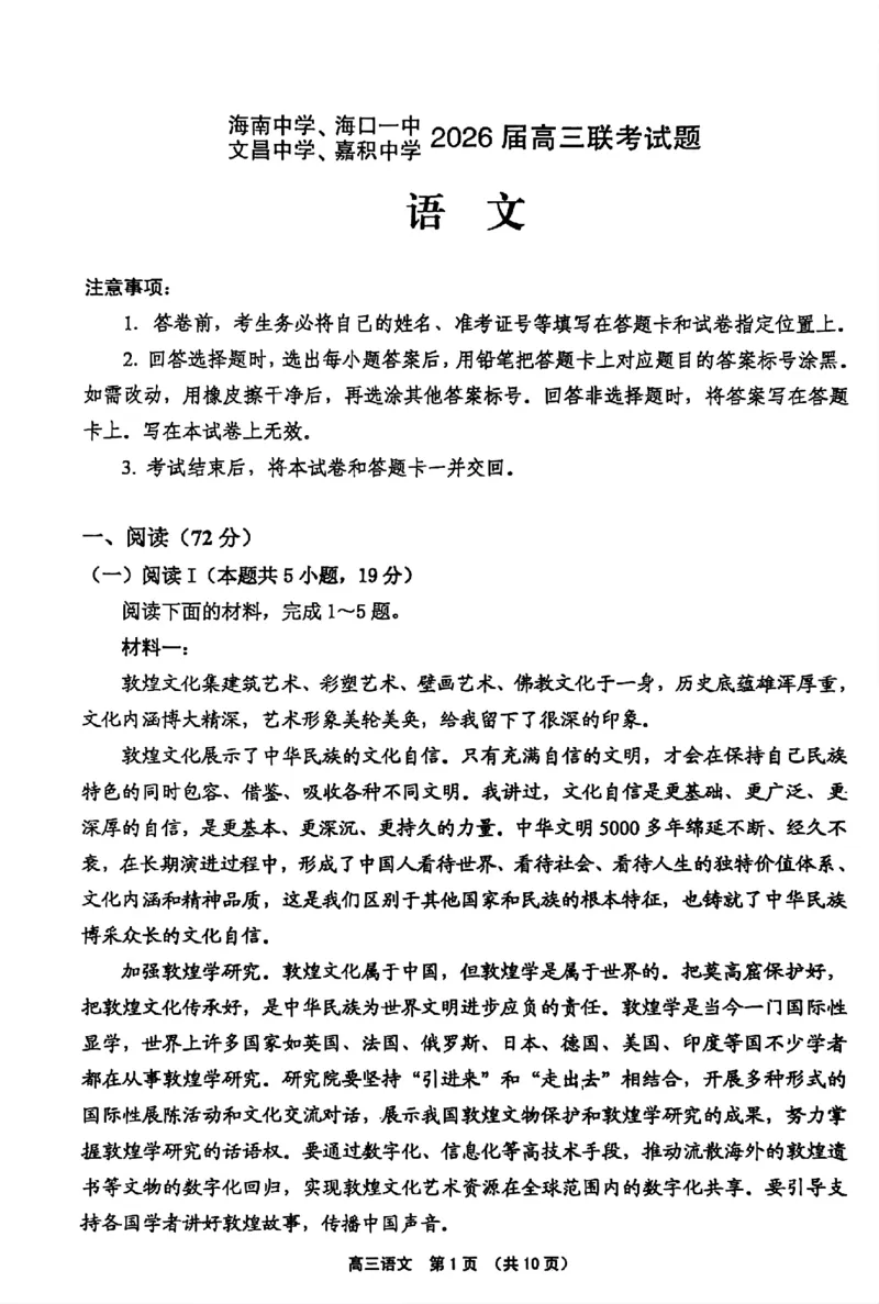 （海南中学、海口一中、文昌中学、嘉积中学）2026届高三下学期3月联考语文_2024-2026高三（6-6月题库）_2026年03月高三试卷