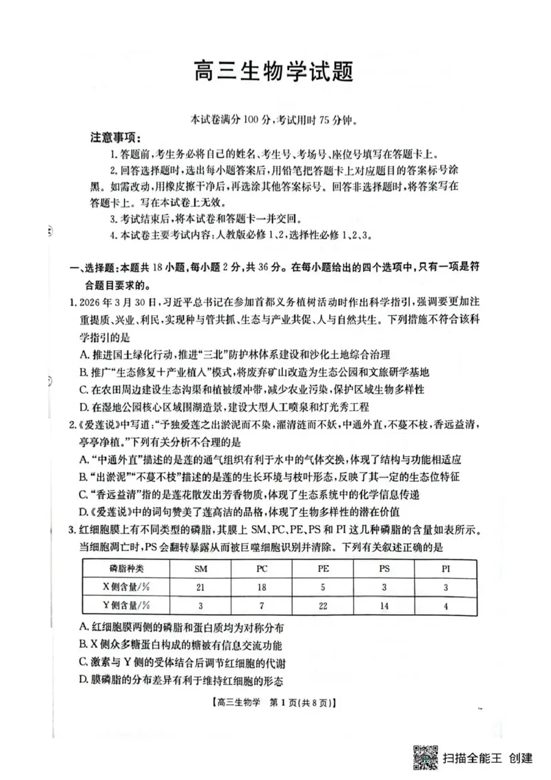 随州市2026届高三下学期4月三模考试生物_2024-2026高三（6-6月题库）_2026年04月高三试卷_260426湖北省随州市2026届高三下学期4月三模考试（全科）