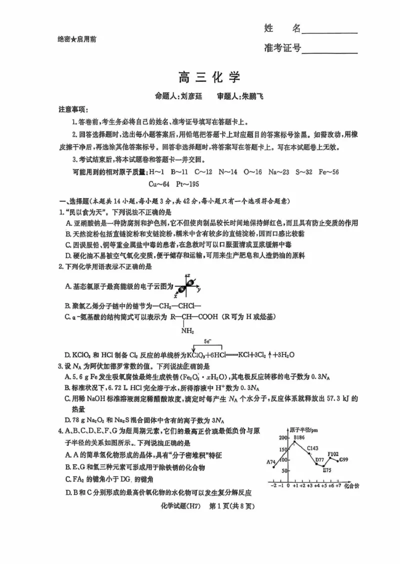 雅礼高三七次(2)_2024-2026高三（6-6月题库）_2026年03月高三试卷_260303湖南长沙市雅礼中学2025-2026学年高三下学期开学考试_湖南长沙市雅礼中学2025-2026学年高三下学期开学化学试题