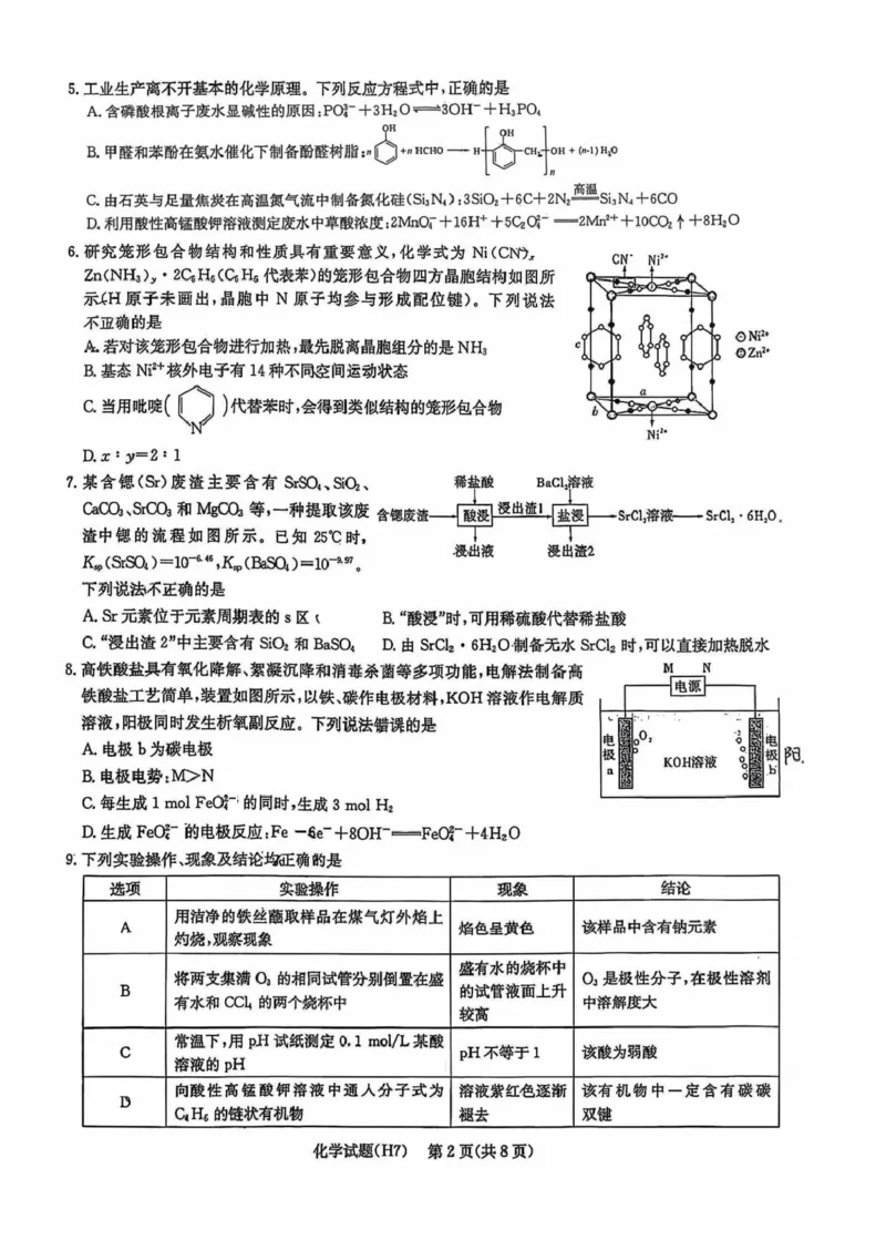 雅礼高三七次(2)_2024-2026高三（6-6月题库）_2026年03月高三试卷_260303湖南长沙市雅礼中学2025-2026学年高三下学期开学考试_湖南长沙市雅礼中学2025-2026学年高三下学期开学化学试题