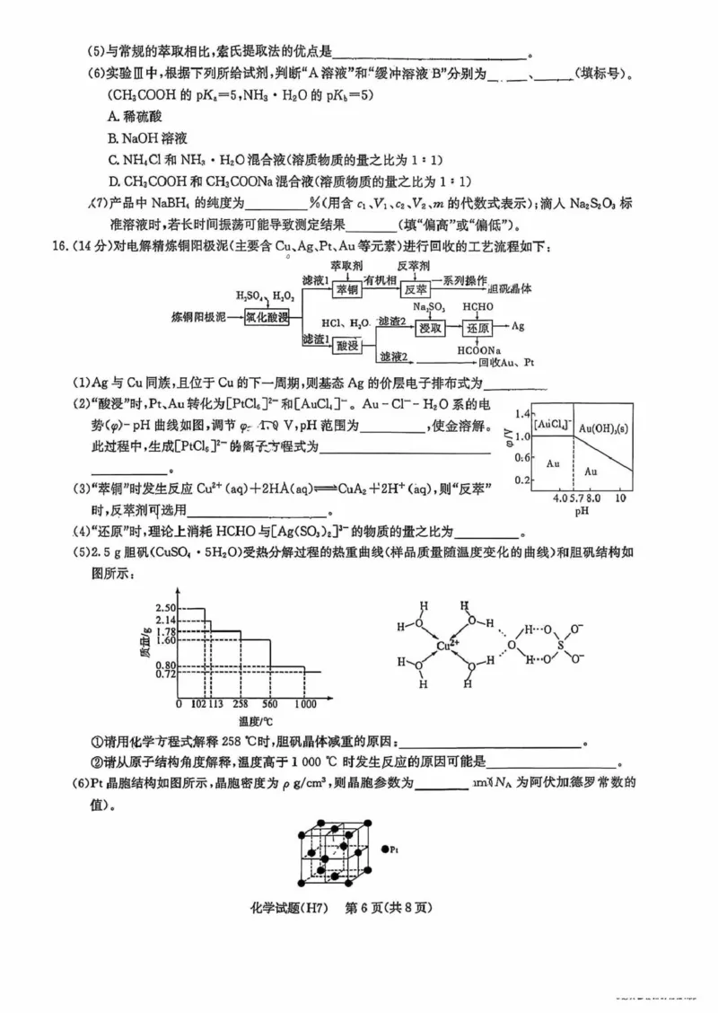 雅礼高三七次(2)_2024-2026高三（6-6月题库）_2026年03月高三试卷_260303湖南长沙市雅礼中学2025-2026学年高三下学期开学考试_湖南长沙市雅礼中学2025-2026学年高三下学期开学化学试题