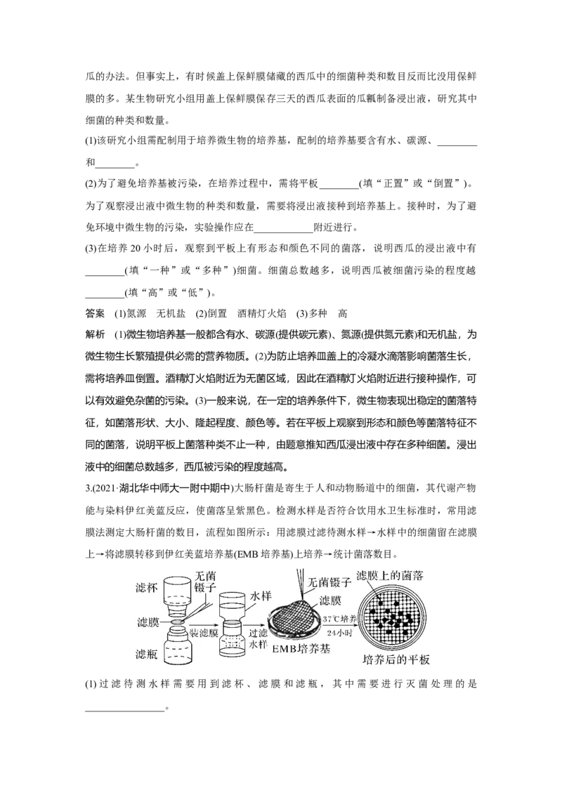 热点微练28　微生物的培养与应用_新高考复习资料_2023年新高考复习资料_一轮复习_2023年新高考大一轮复习讲义_2023年高考生物一轮复习讲义（新人教新高考）_赠补充习题