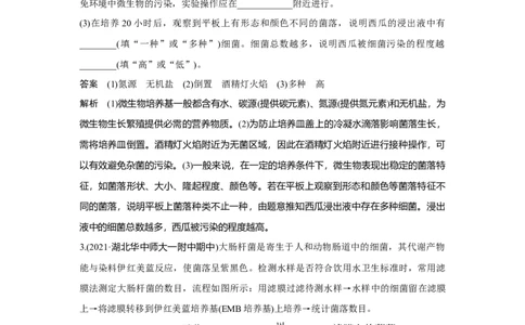 热点微练28　微生物的培养与应用_新高考复习资料_2023年新高考复习资料_一轮复习_2023年新高考大一轮复习讲义_2023年高考生物一轮复习讲义（新人教新高考）_赠补充习题