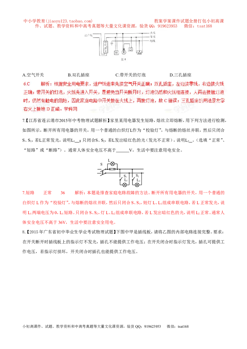 专题05家庭电路（第05期）-2016年中考物理考点总动员系列（解析版）_初物_1初中物理_物理：2016年中考物理考点总动员系列全套打包150份
