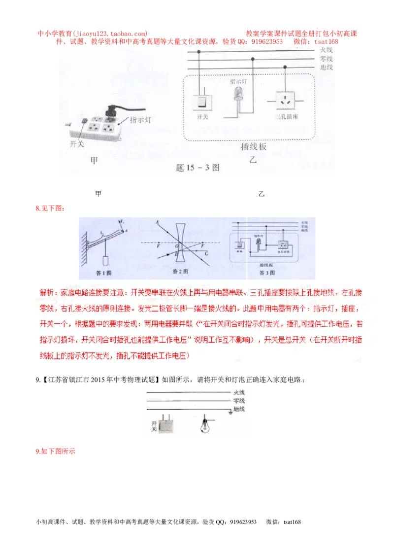 专题05家庭电路（第05期）-2016年中考物理考点总动员系列（解析版）_初物_1初中物理_物理：2016年中考物理考点总动员系列全套打包150份
