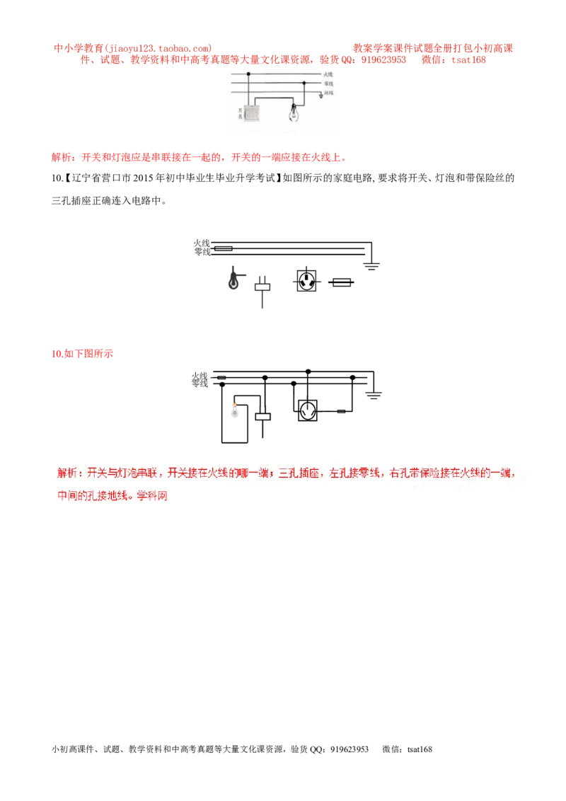 专题05家庭电路（第05期）-2016年中考物理考点总动员系列（解析版）_初物_1初中物理_物理：2016年中考物理考点总动员系列全套打包150份