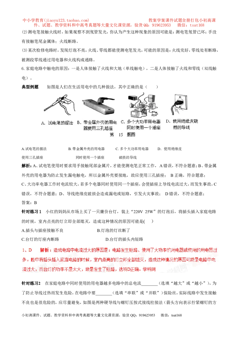 专题05家庭电路（第05期）-2016年中考物理考点总动员系列（解析版）_初物_1初中物理_物理：2016年中考物理考点总动员系列全套打包150份