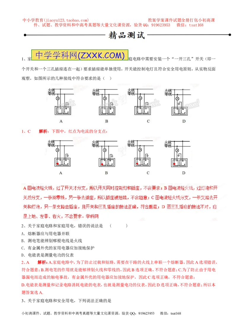 专题05家庭电路（第05期）-2016年中考物理考点总动员系列（解析版）_初物_1初中物理_物理：2016年中考物理考点总动员系列全套打包150份
