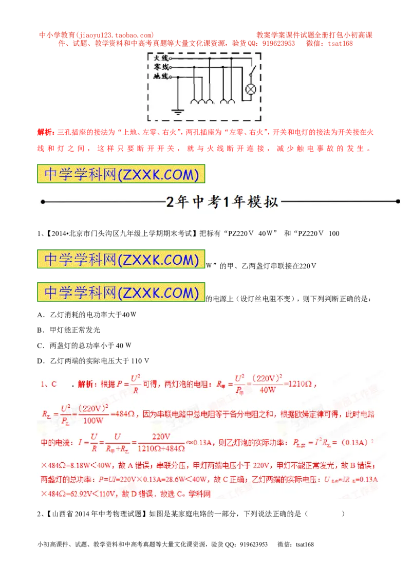 专题05家庭电路（第05期）-2016年中考物理考点总动员系列（解析版）_初物_1初中物理_物理：2016年中考物理考点总动员系列全套打包150份