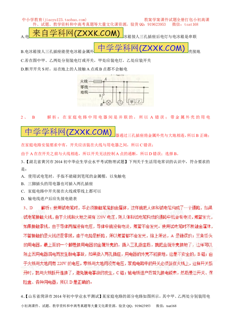 专题05家庭电路（第05期）-2016年中考物理考点总动员系列（解析版）_初物_1初中物理_物理：2016年中考物理考点总动员系列全套打包150份